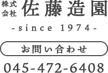 株式会社佐藤造園は横浜市の造園工事・災害協力事業者です