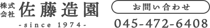 株式会社佐藤造園は横浜市の造園工事・災害協力事業者です